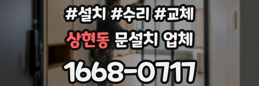 상현동 문설치 업체