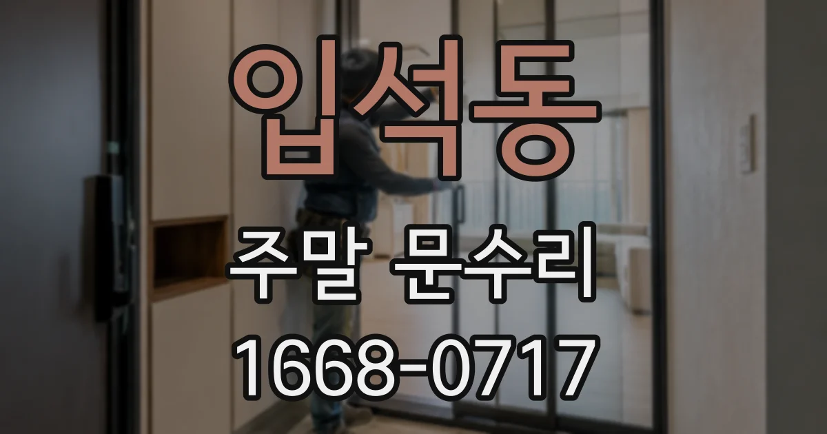 입석동 주말 문수리