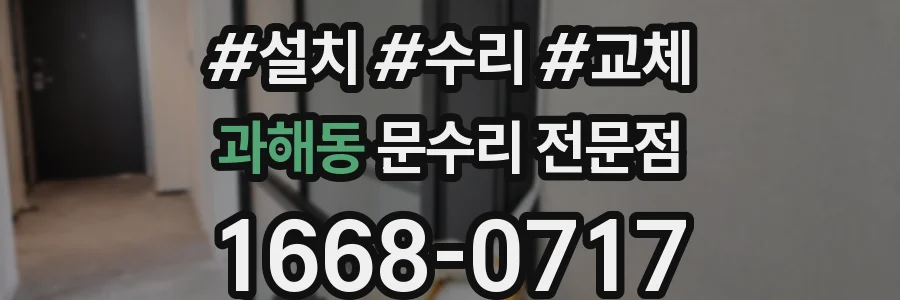 과해동 문수리 전문점
