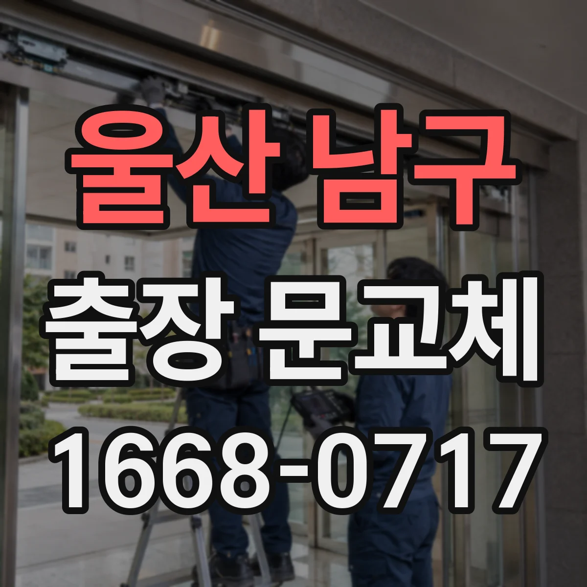 울산 남구 출장 문교체 상담에서 자주 묻는 질문, 문 두께 측정 방법