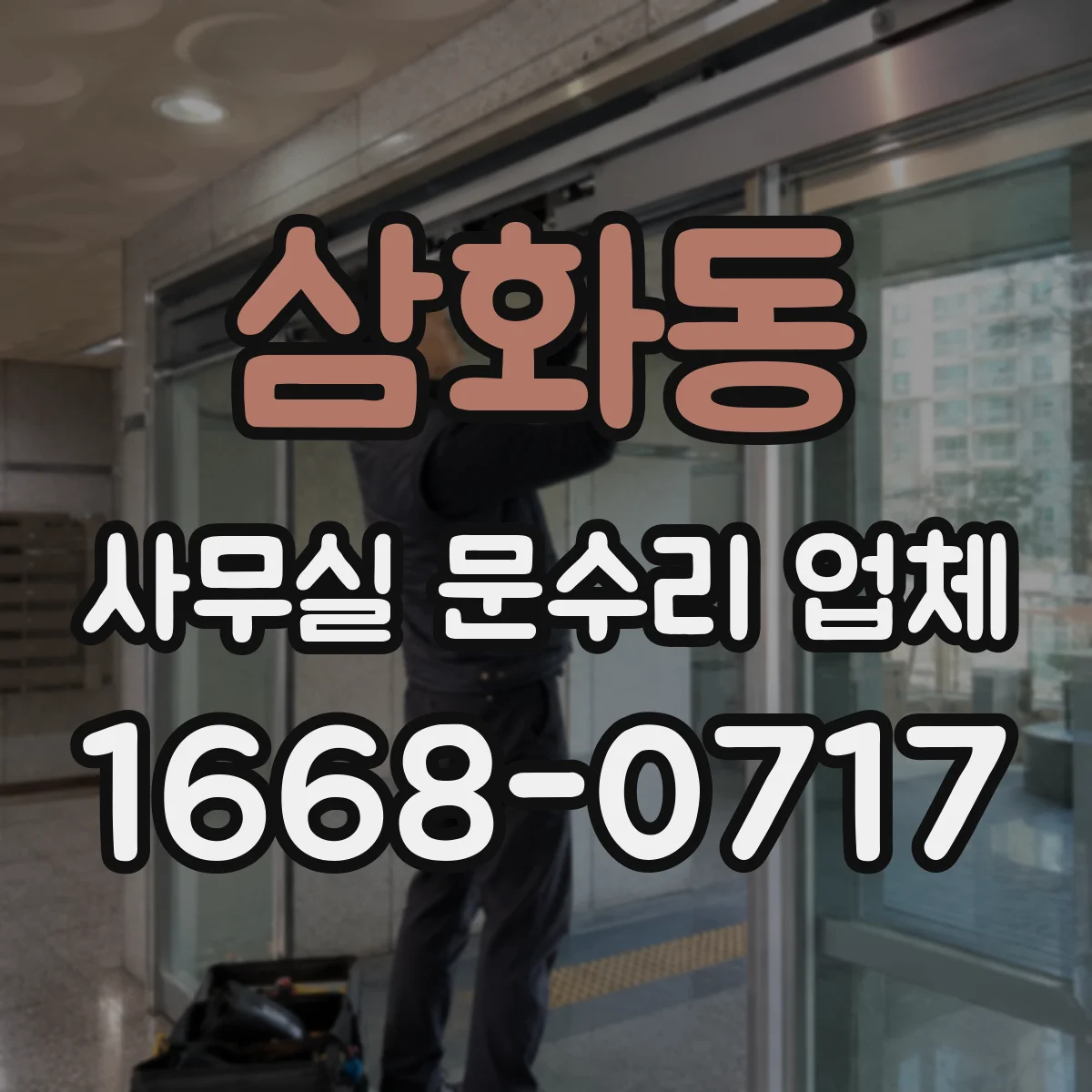 삼화동 사무실 문수리 업체