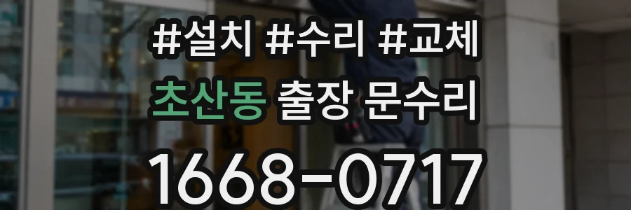 초산동 출장 문수리