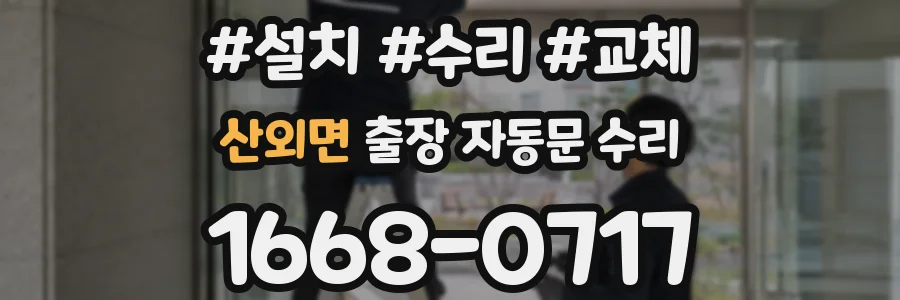 산외면 출장 자동문 수리