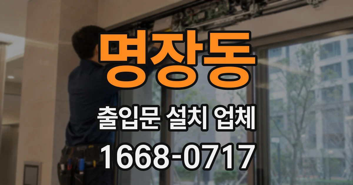 명장동 출입문 설치 업체
