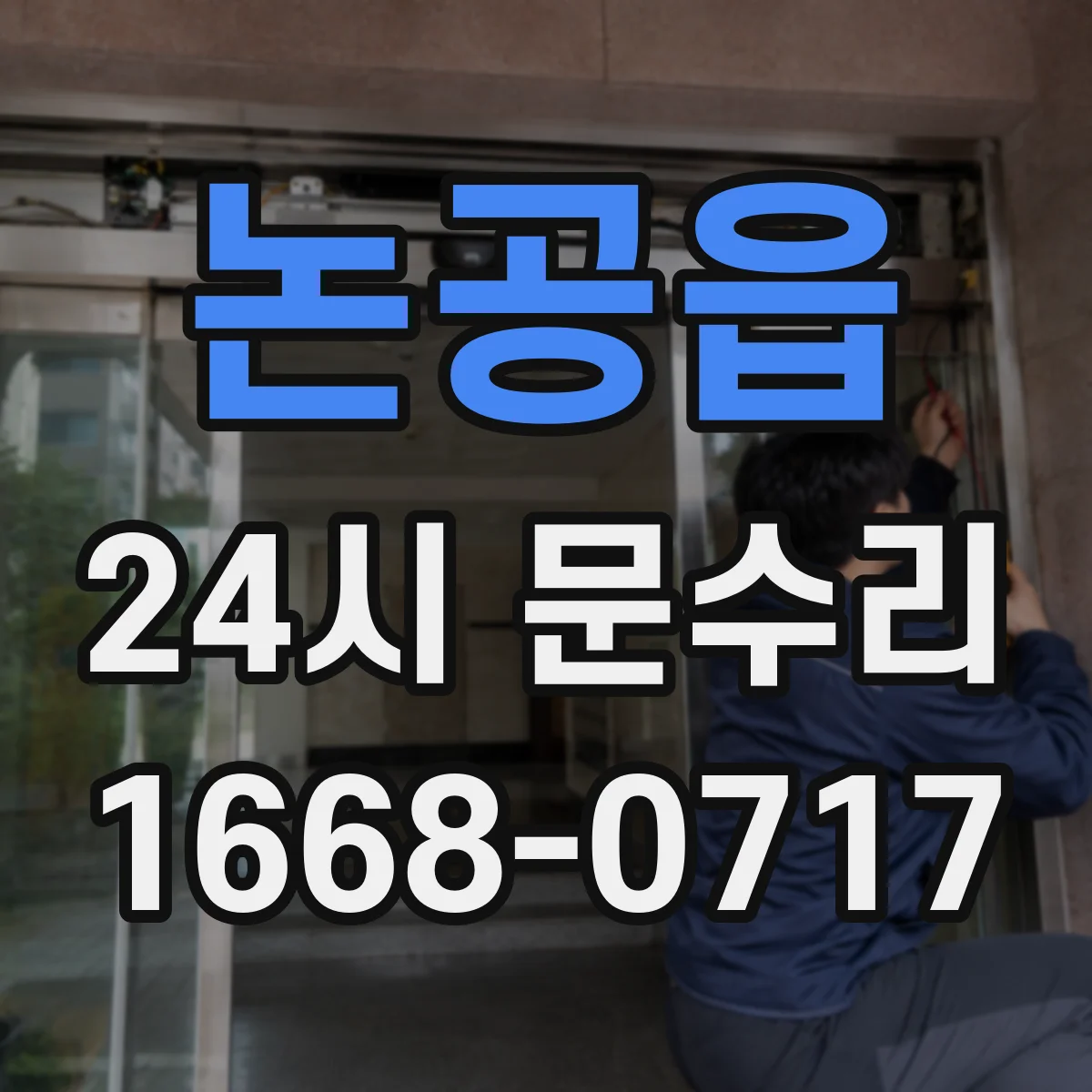 논공읍 24시 문수리