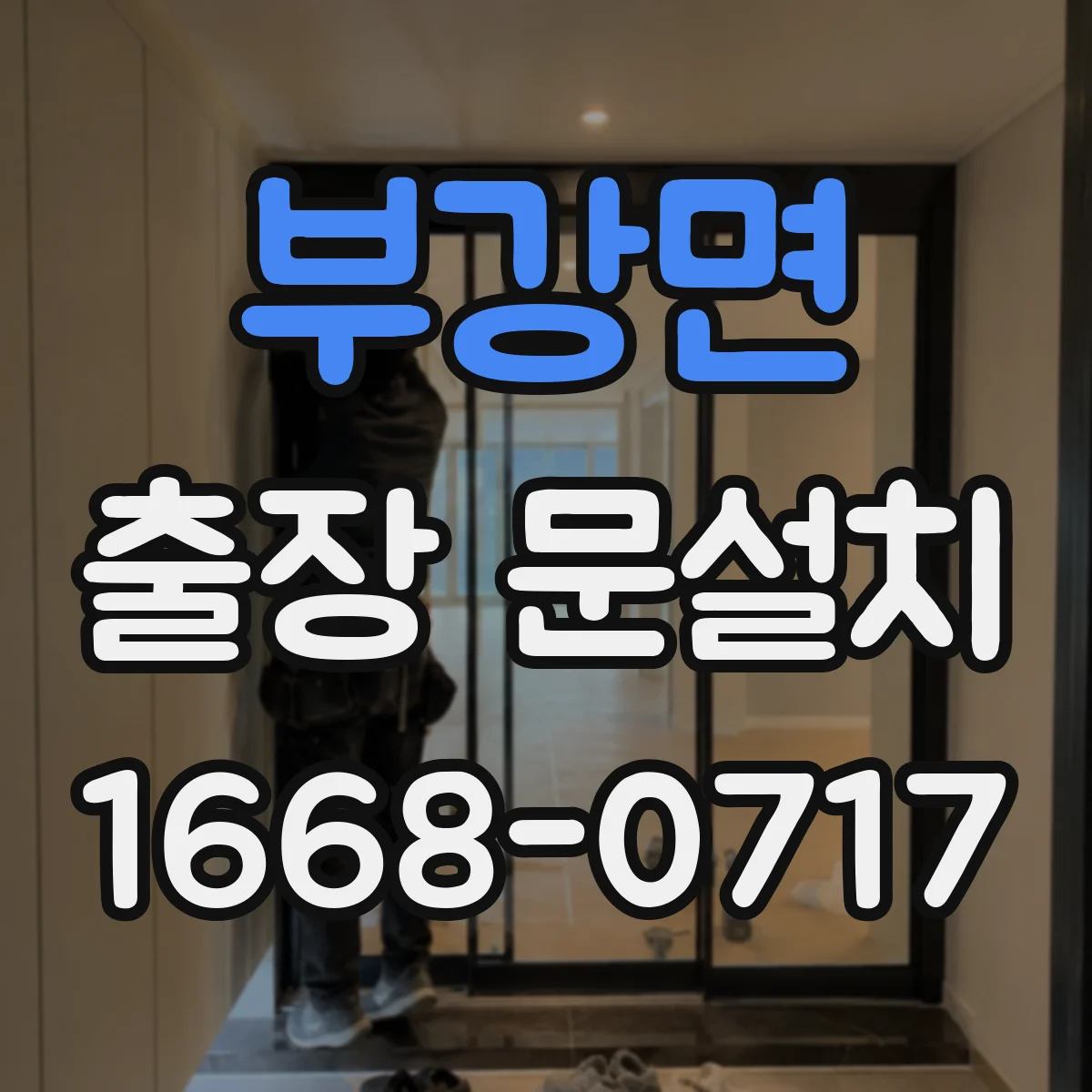 부강면 출장 문설치