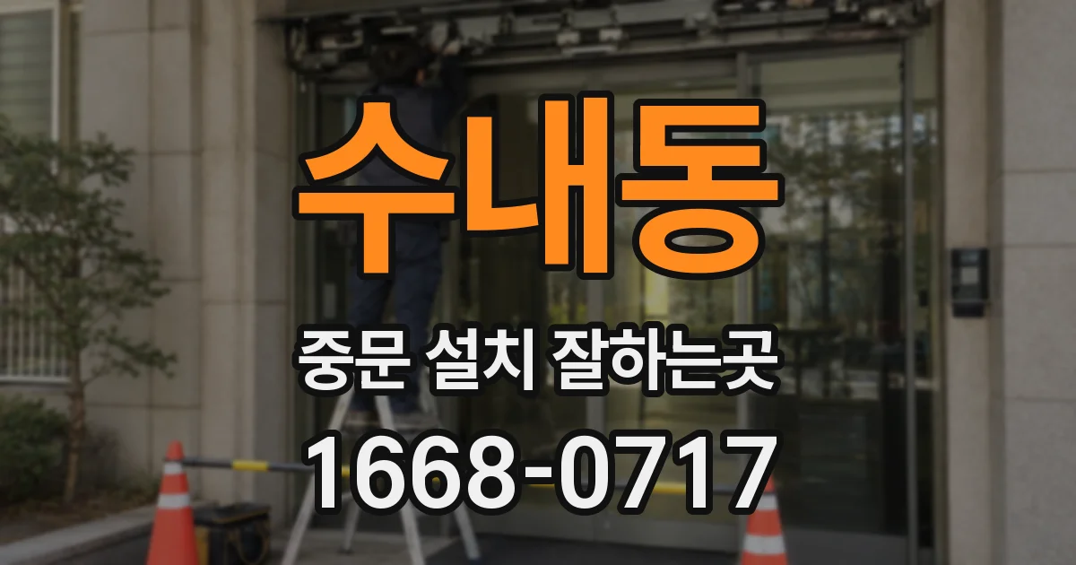 수내동 중문 설치 잘하는곳