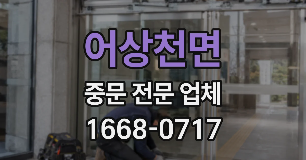 어상천면 중문 전문 업체