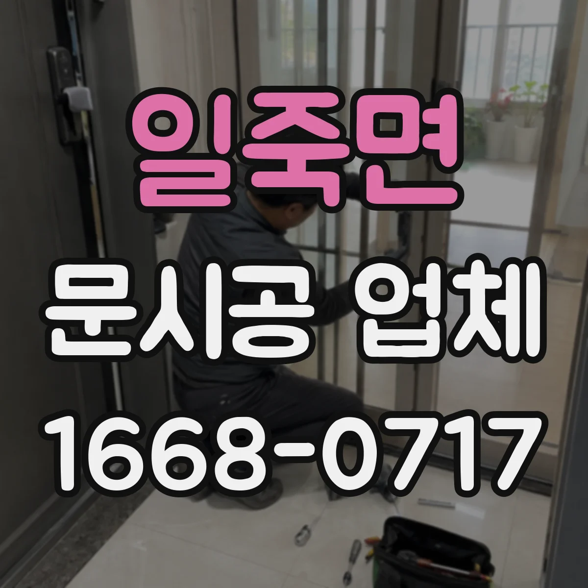 일죽면 문시공 업체