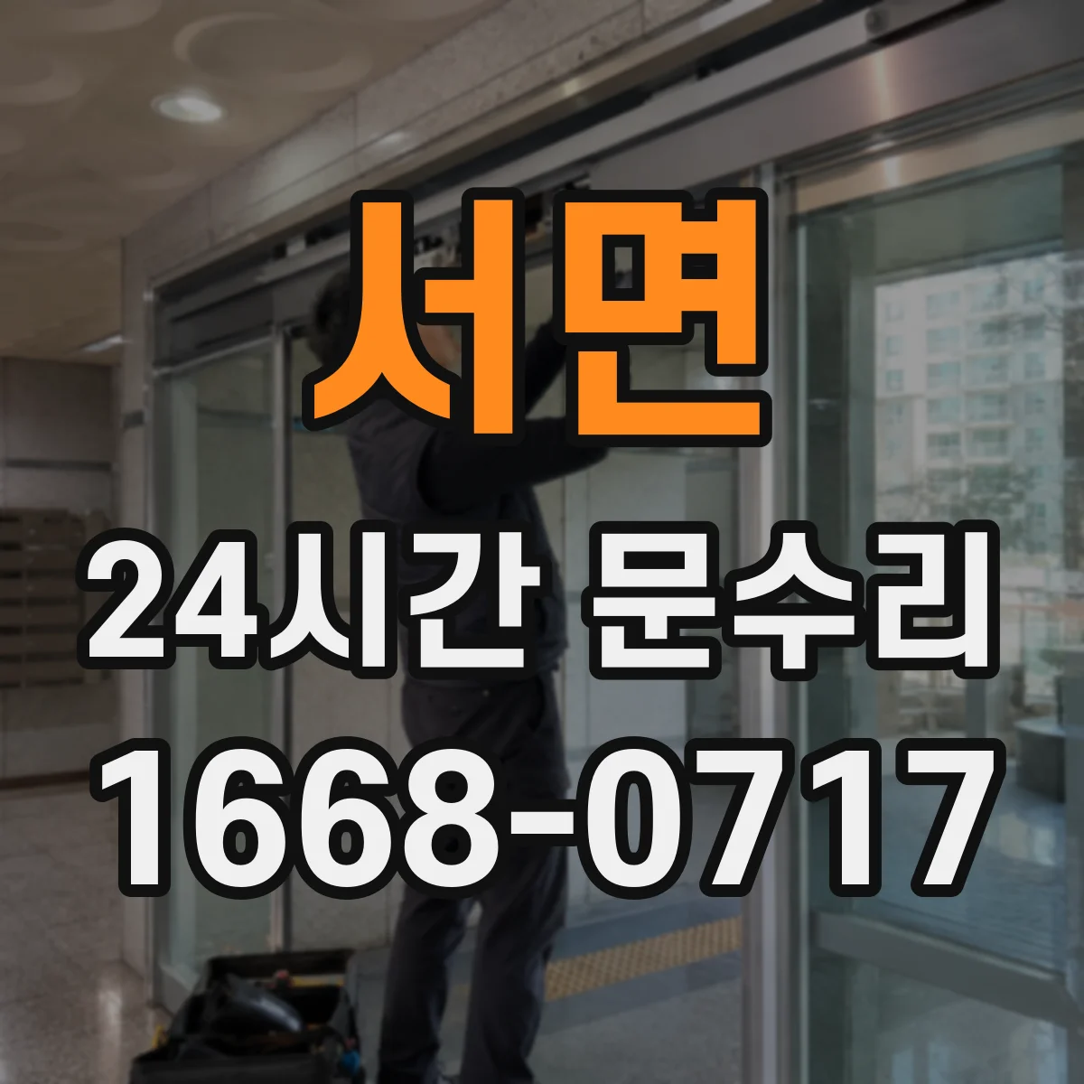 서면 24시간 문수리