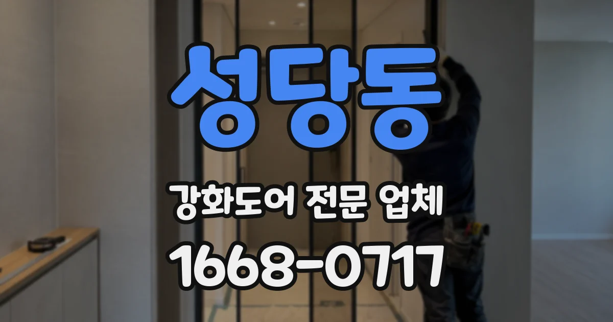 성당동 강화도어 전문 업체