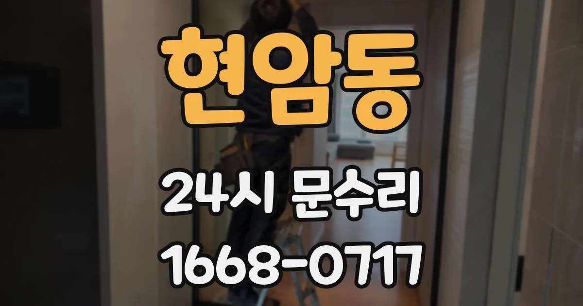 현암동 24시 문수리