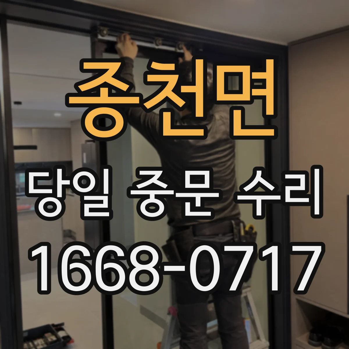 종천면 당일 중문 수리
