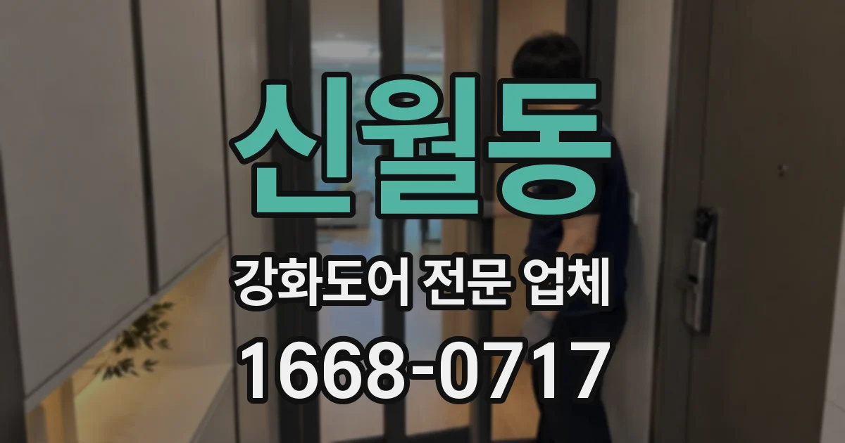 신월동 강화도어 전문 업체