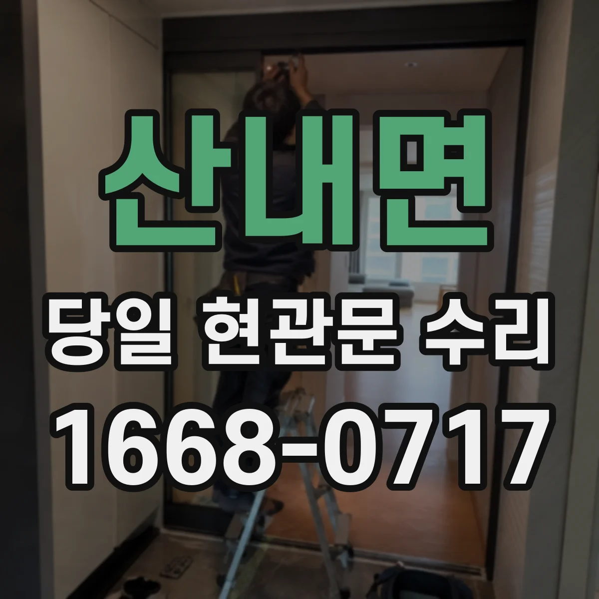 산내면 당일 현관문 수리