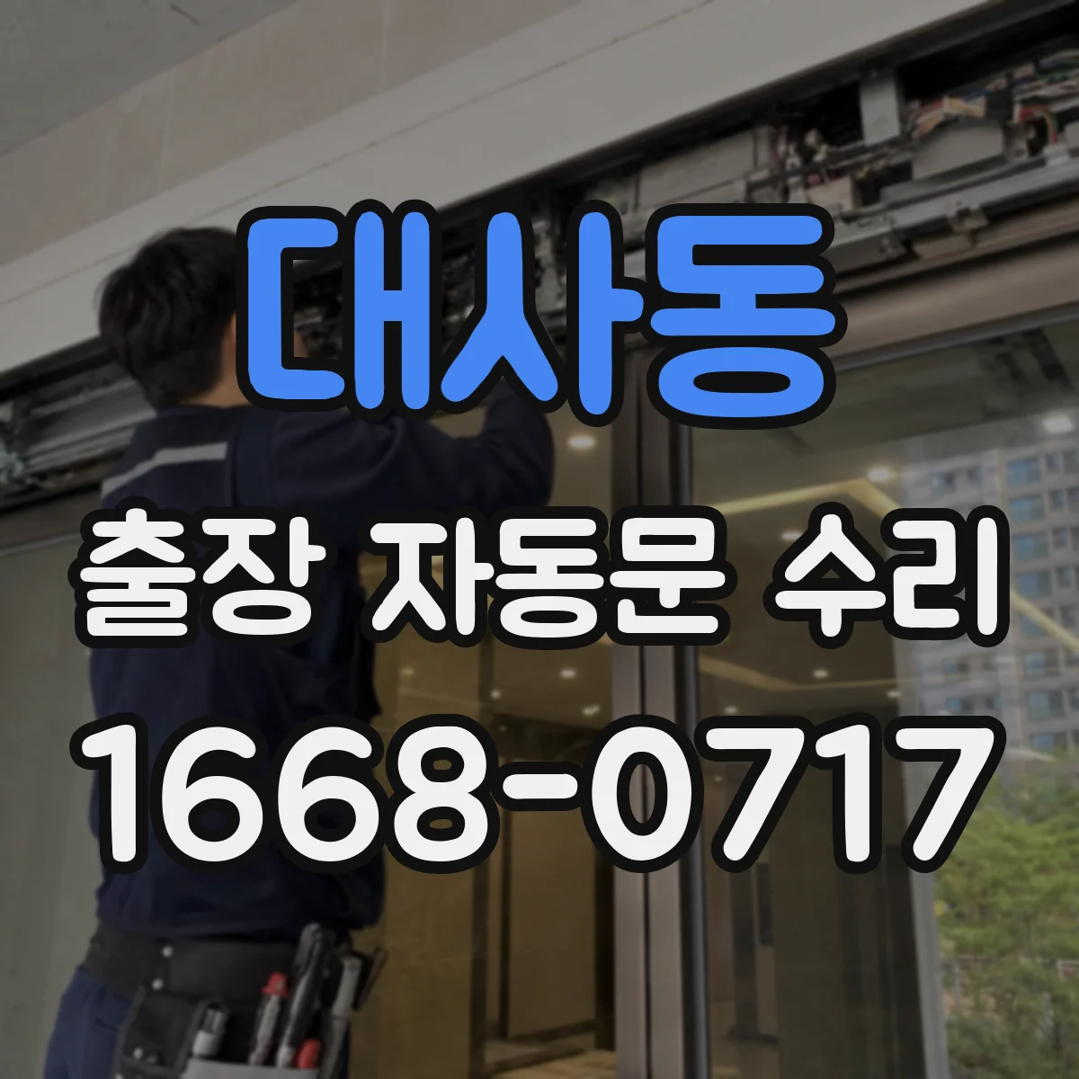 대사동 출장 자동문 수리