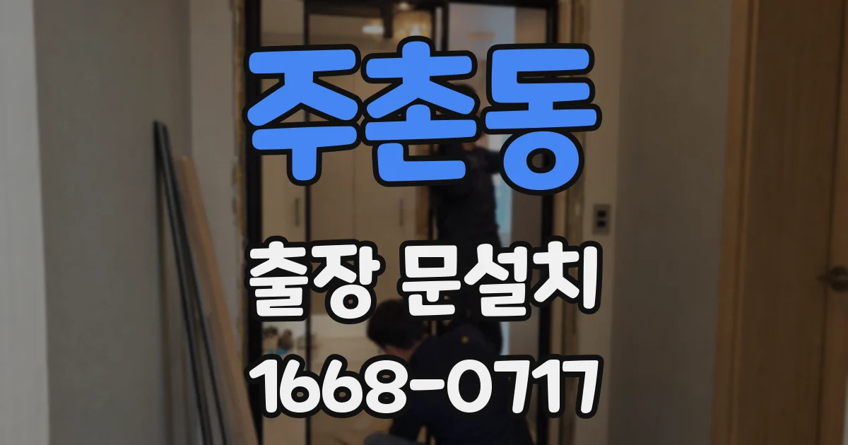 주촌동 출장 문설치