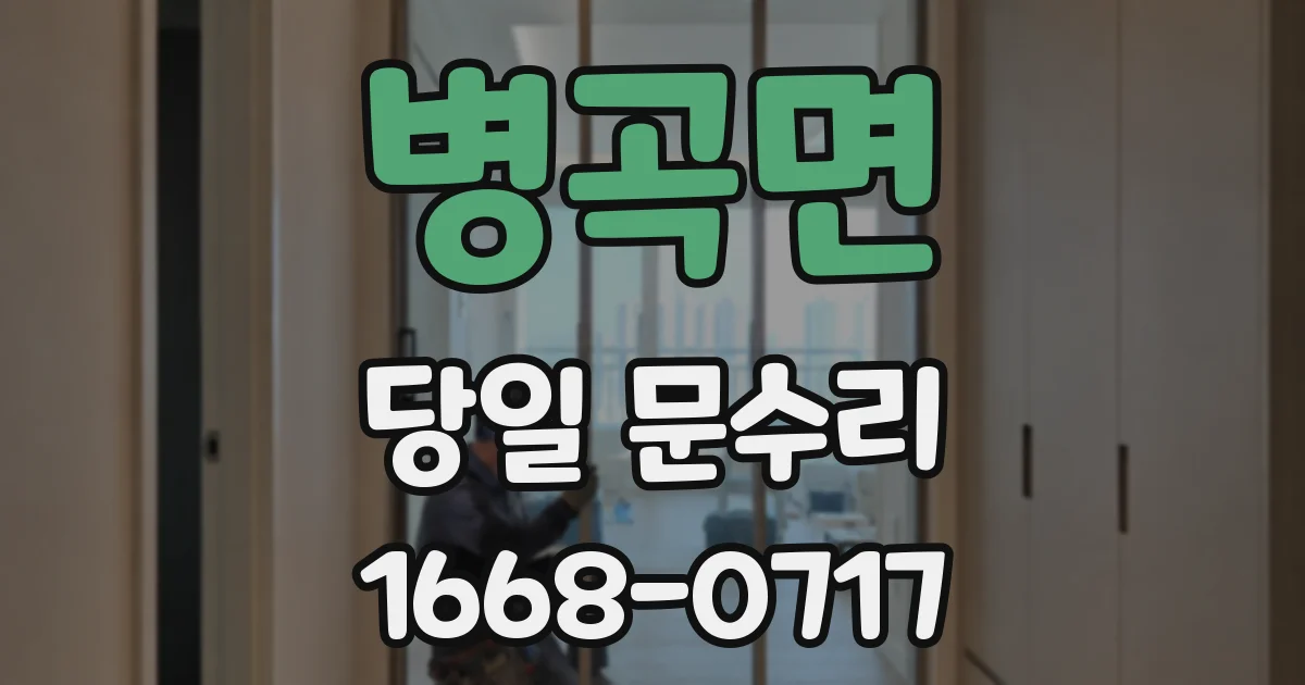 병곡면 당일 문수리