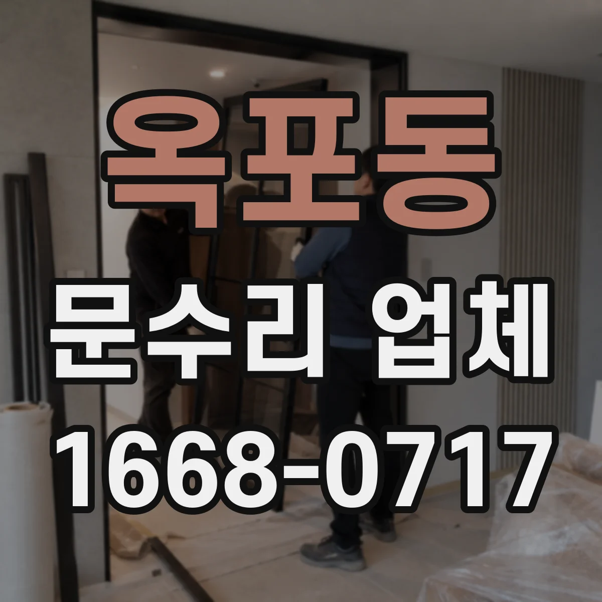 옥포동 문수리 업체 유리문 깨짐 원인 파악 후 수리 진행