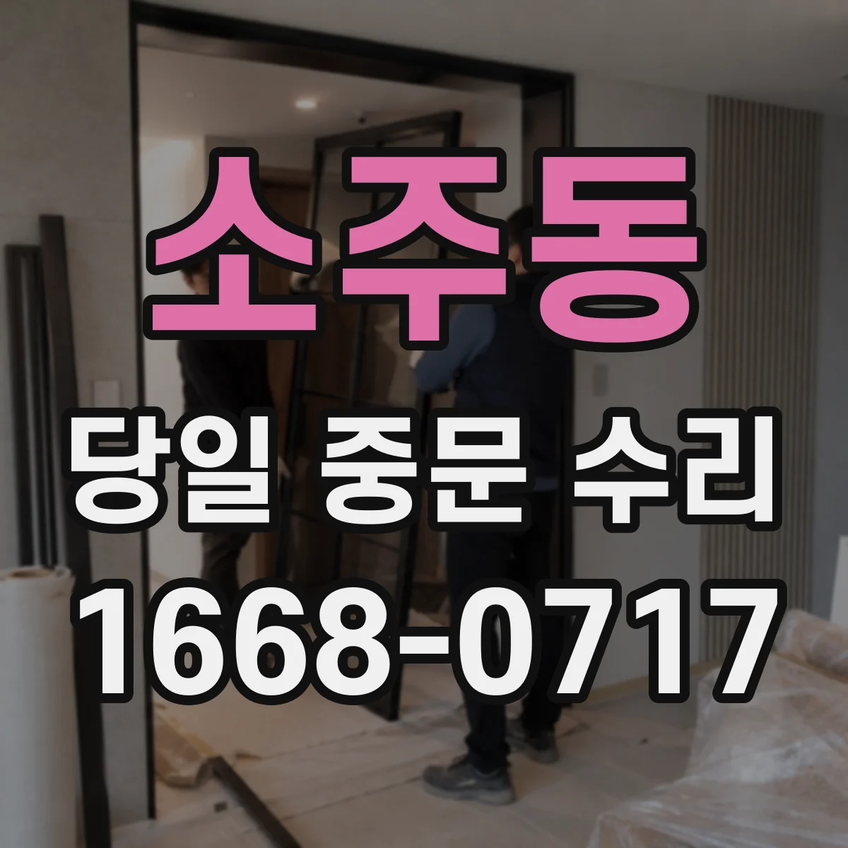 소주동 당일 중문 수리