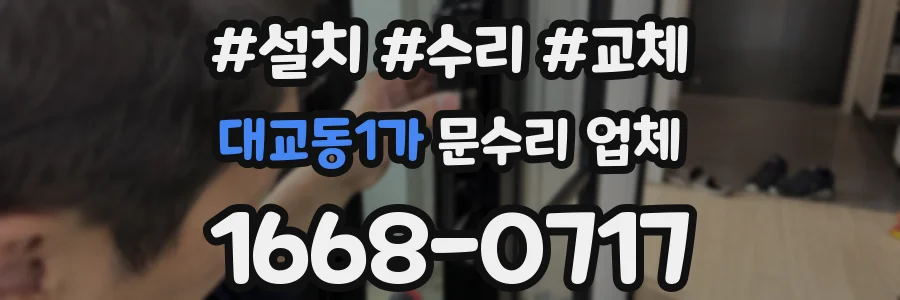 대교동1가 문수리 업체