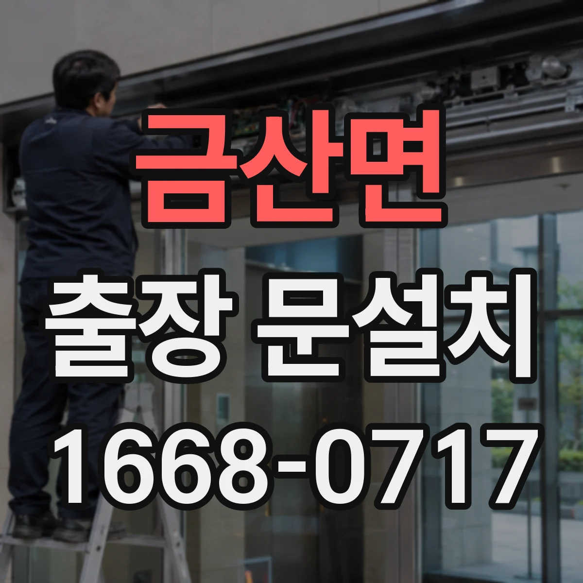 금산면 출장 문설치 단차가 생기는 이유를 현장 진단