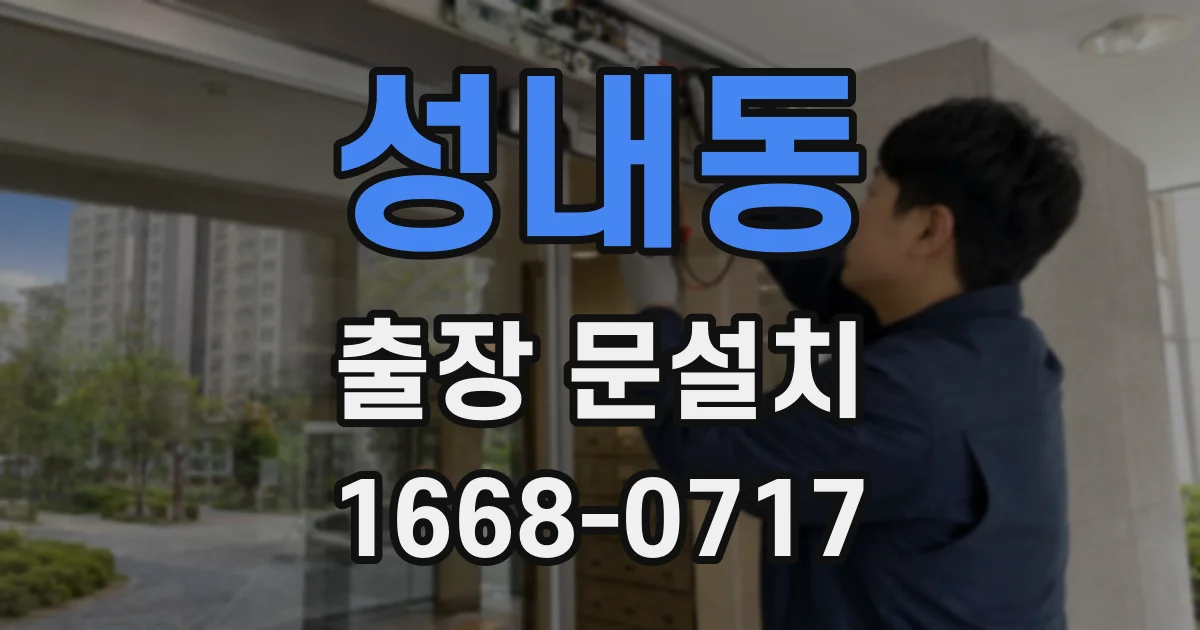 성내동 출장 문설치