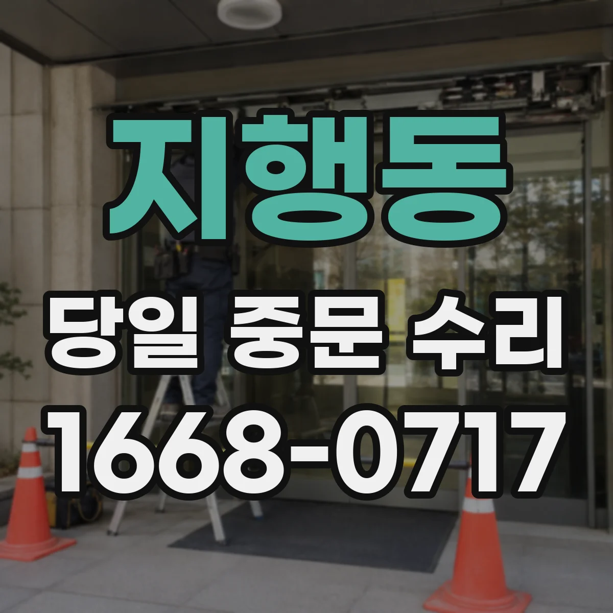 지행동 당일 중문 수리