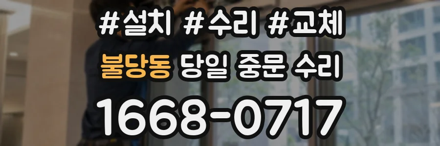 불당동 당일 중문 수리