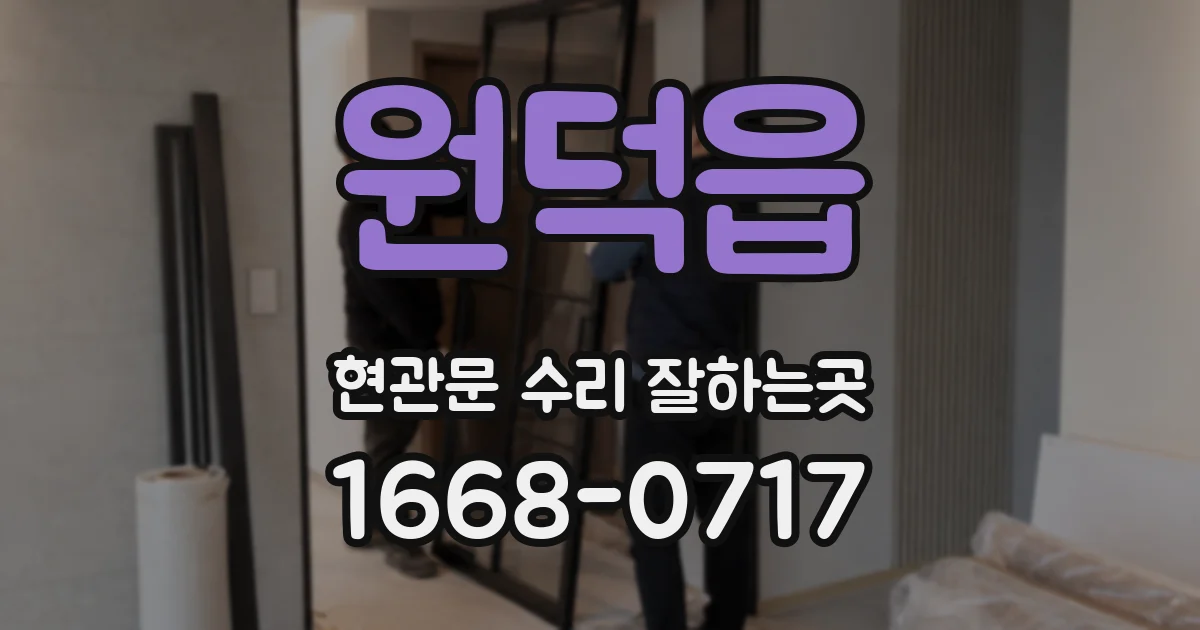 원덕읍 현관문 수리 잘하는곳