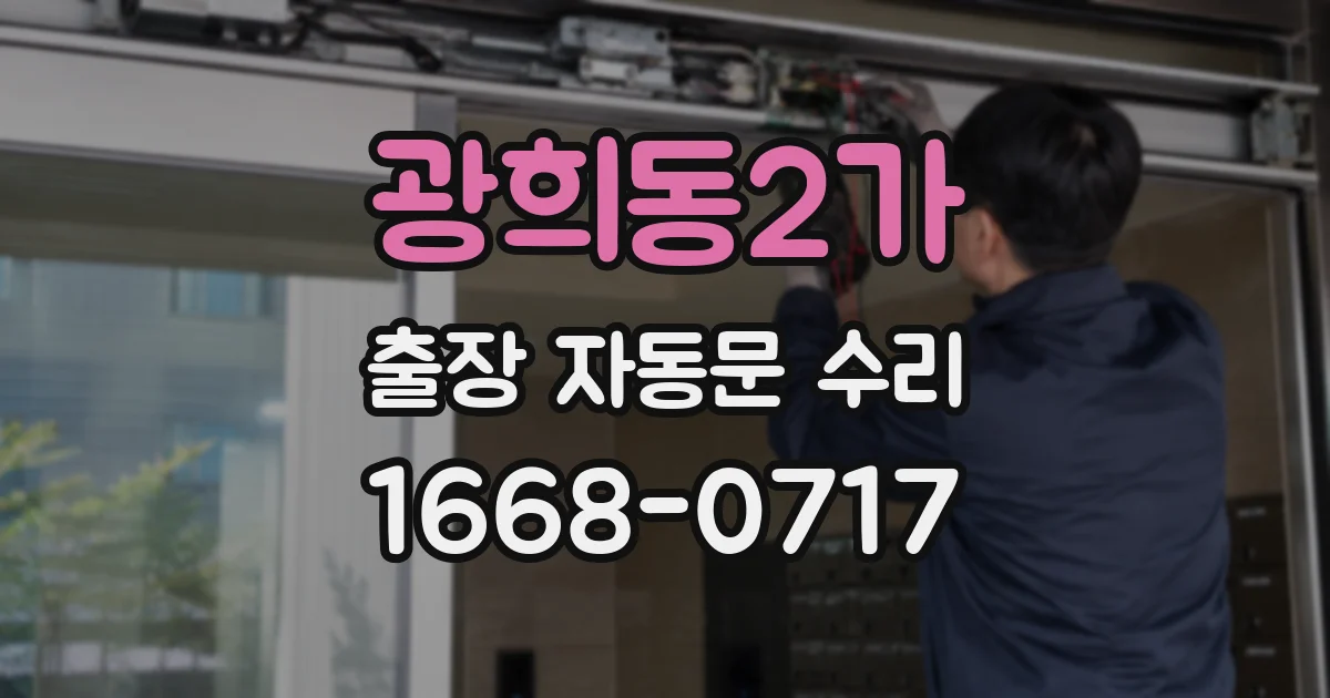 광희동2가 출장 자동문 수리
