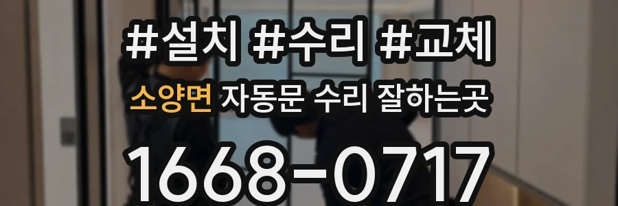 소양면 자동문 수리 잘하는곳