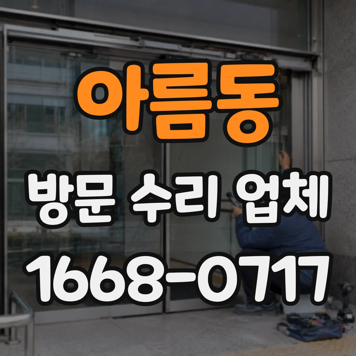 아름동 방문 수리 업체