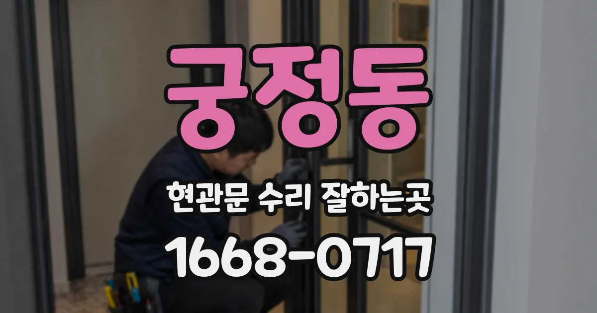 궁정동 현관문 수리 잘하는곳