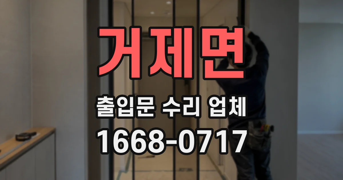 거제면 출입문 수리 업체