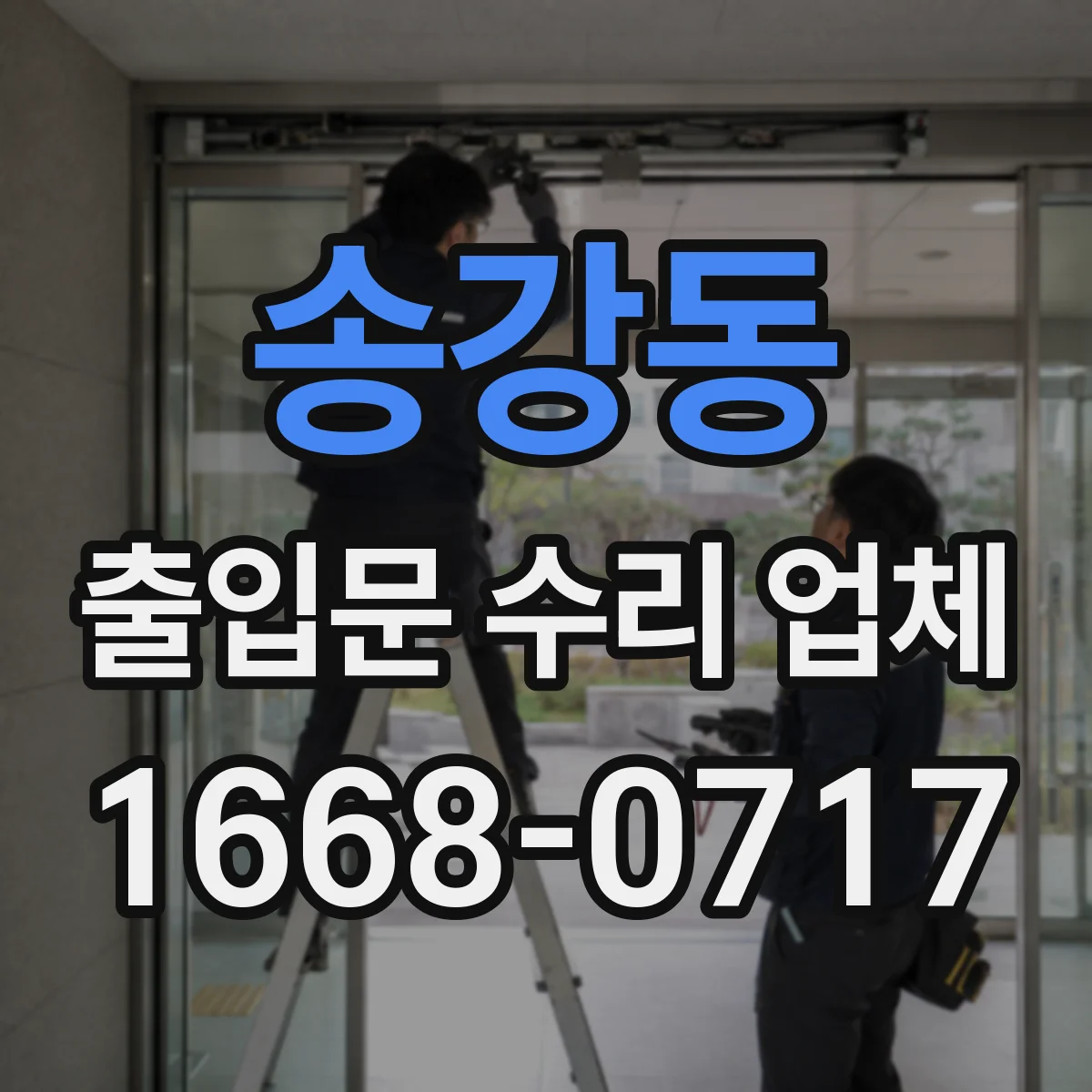송강동 출입문 수리 업체