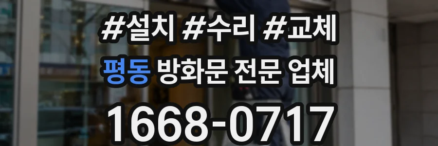 평동 방화문 전문 업체