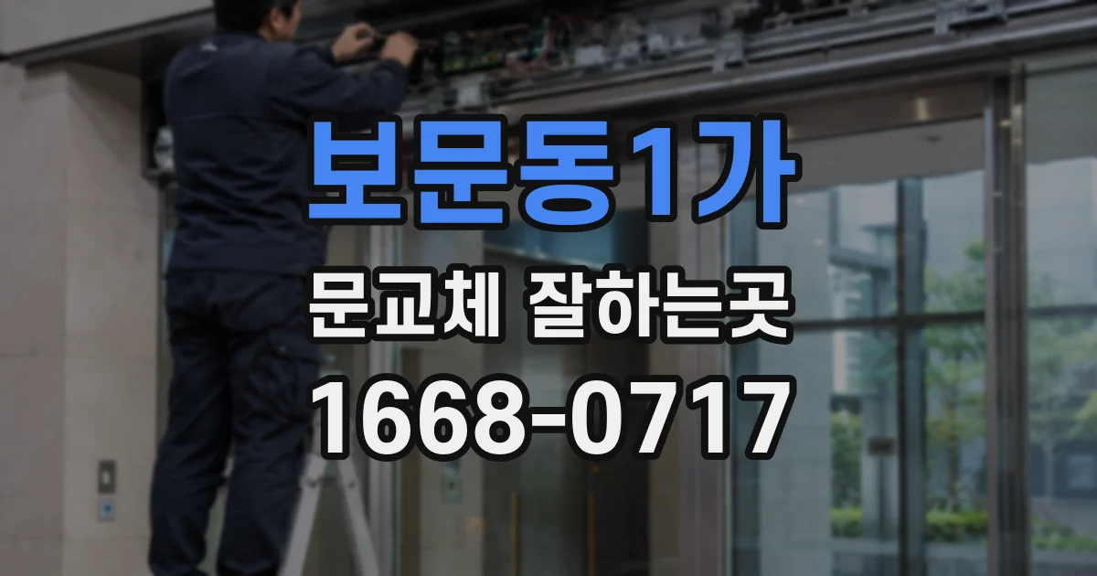 보문동1가 문교체 잘하는곳