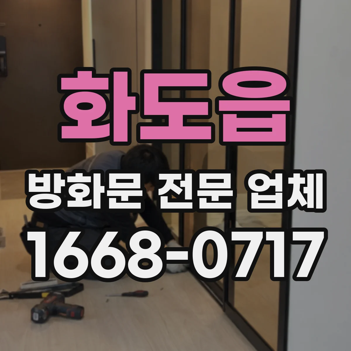 화도읍 방화문 전문 업체