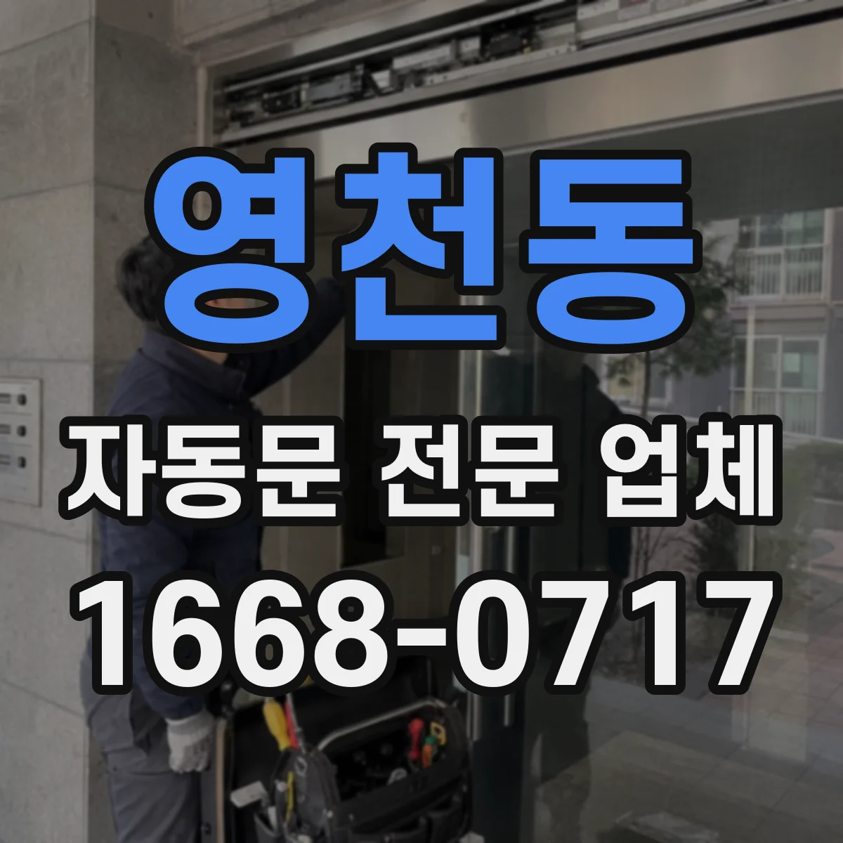 영천동 자동문 전문 업체