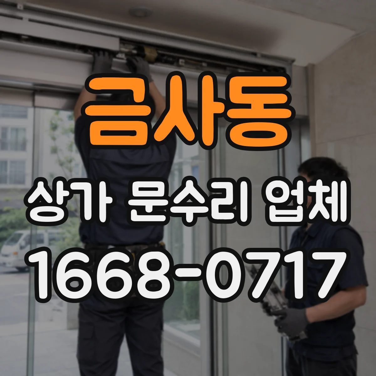 금사동 상가 문수리 업체
