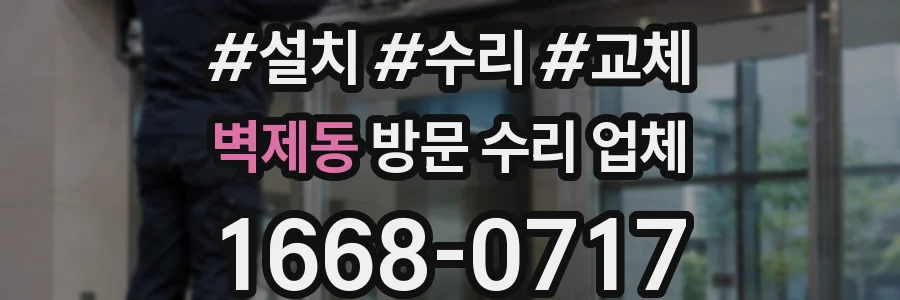 벽제동 방문 수리 업체