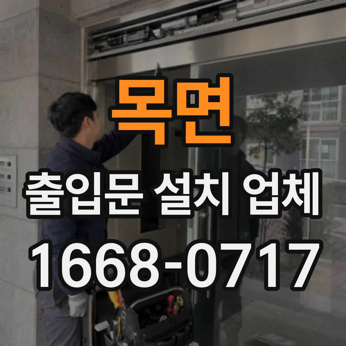 목면 출입문 설치 업체