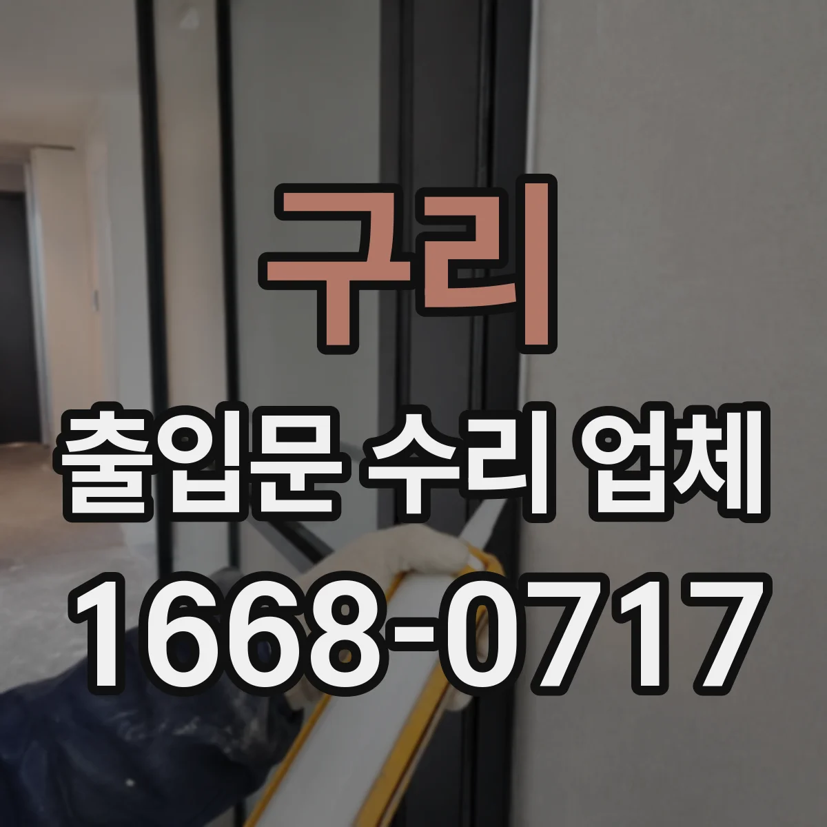 구리 출입문 수리 업체