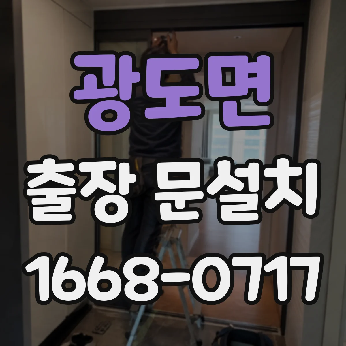 광도면 출장 문설치
