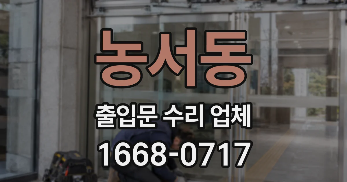 농서동 출입문 수리 업체