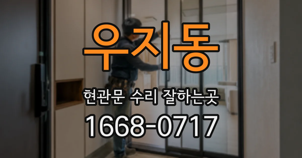 우지동 현관문 수리 잘하는곳