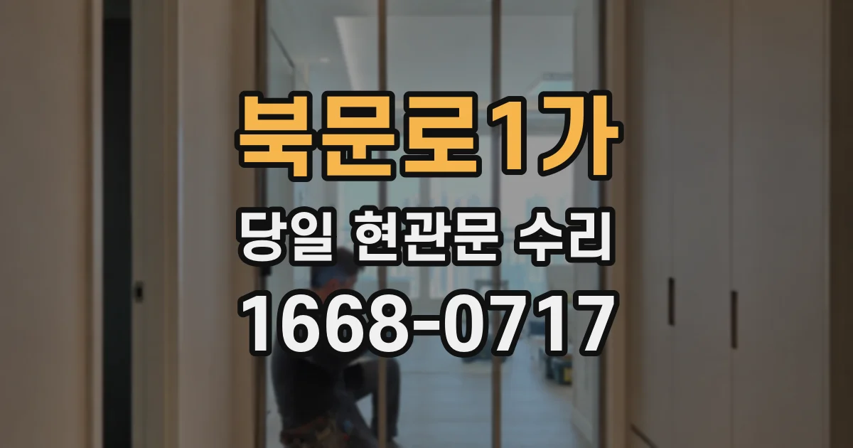 북문로1가 당일 현관문 수리