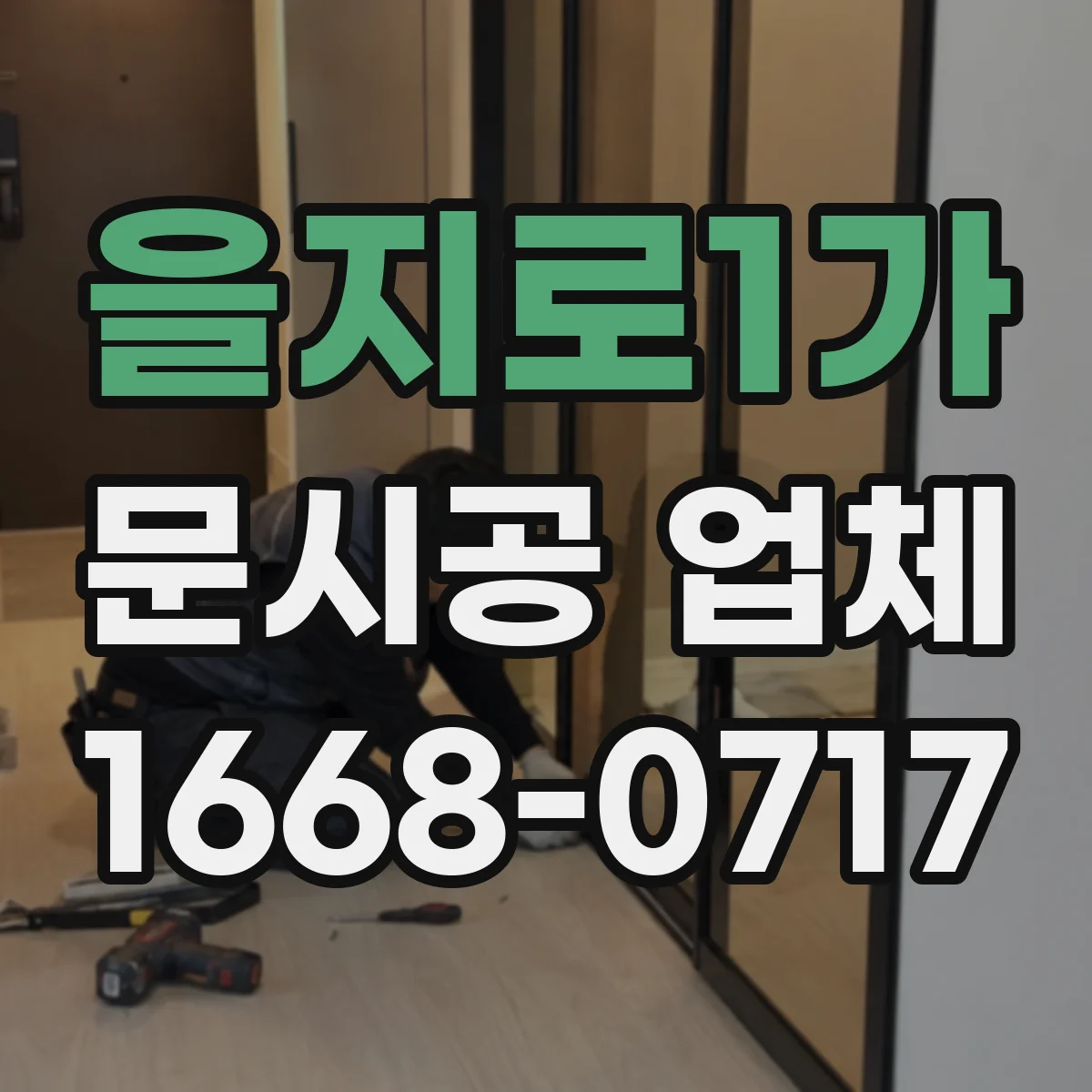 을지로1가 문시공 업체 단열문·방음문 시공에서 자재 역할