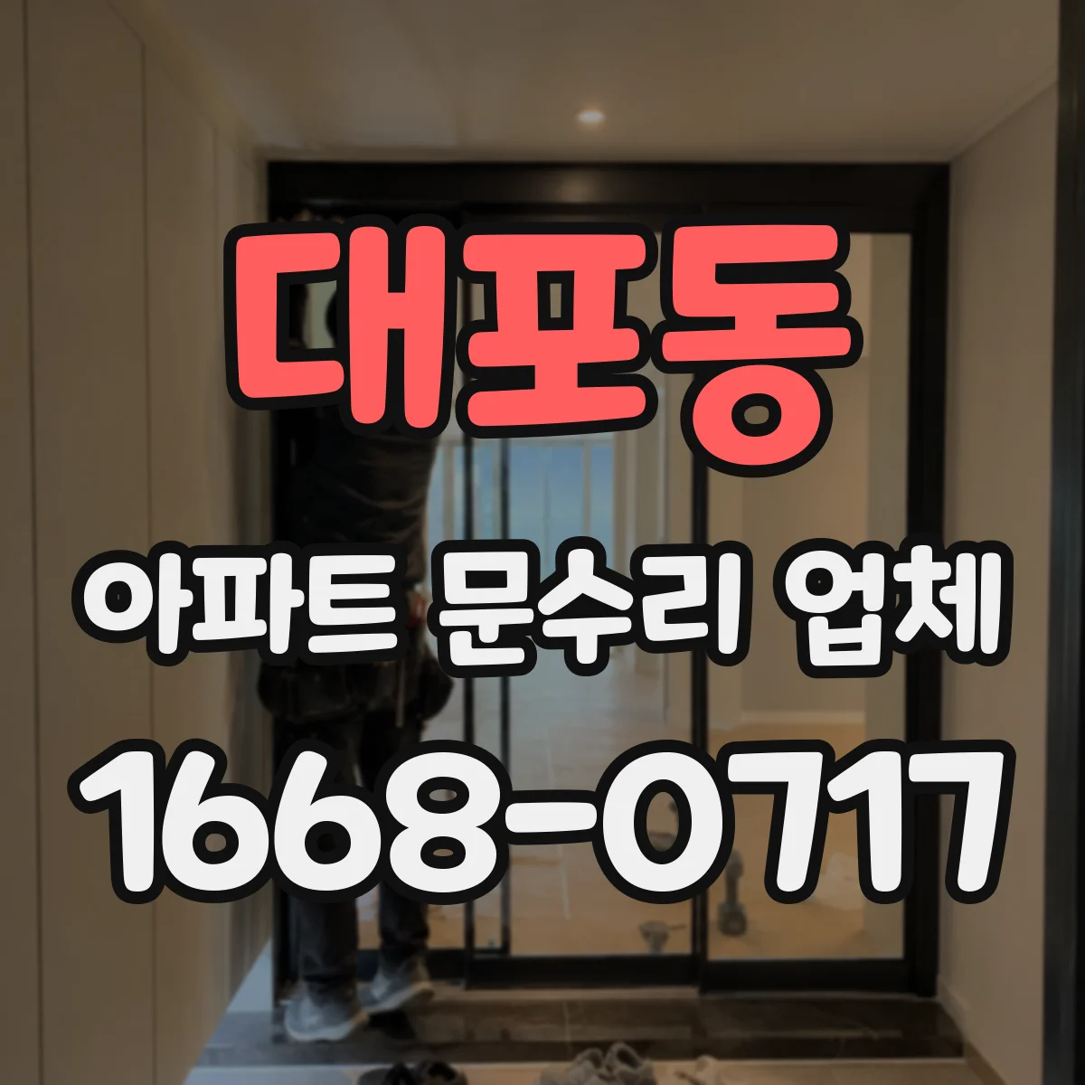 대포동 아파트 문수리 업체